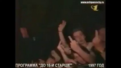 "До 16 и старше" 1997