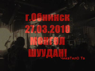 Монгол шуудан в Обнинске