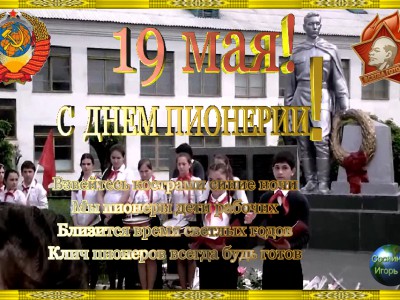 День пионерии!