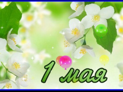 с праздником 1 мая