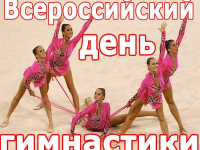 Гимнастика