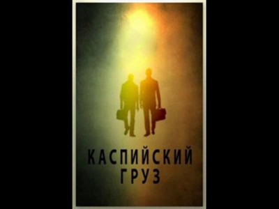 Каспийский груз-Была не была