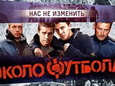 Околофутбола