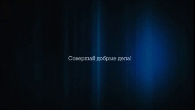 Любой поступок способен стать самым добрым