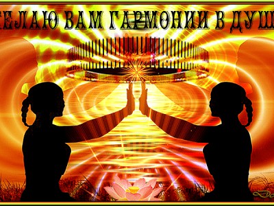 «Желаю вам гармонии в душе.»