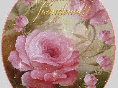 С ДНЕМ РОЖДЕНИЯ!