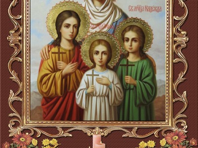 С праздником святых Веры, Надежды, Любови!