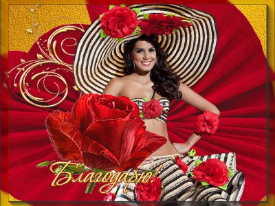 ***Благодарю!***