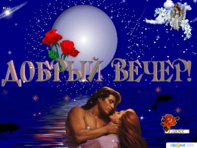 Добрый вечер