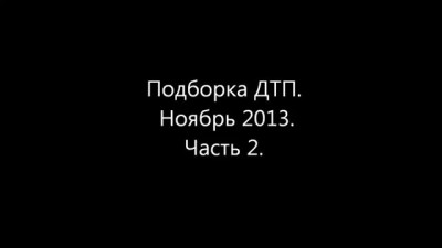 Подборка ДТП. Ноябрь 2013. Часть 2