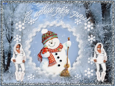 С первым днём зимы!