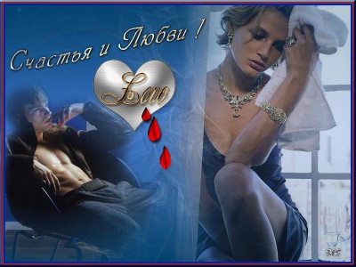 Любви и счастья !