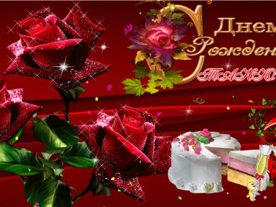 С Днем Рождения Танюшка