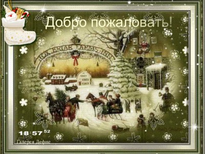 Встреча в Рождество