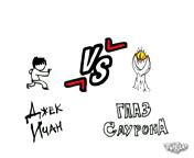 Глаз саурона Vs Джеки-Чан