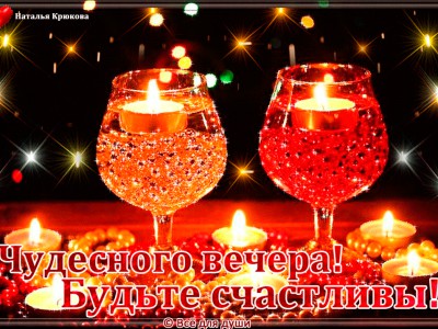 Чудесного вечера!