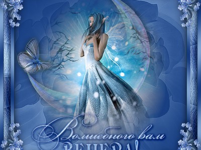 Волшебного вечера