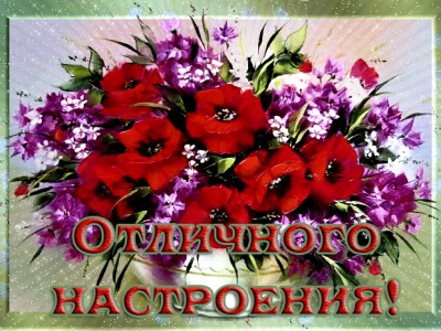 КРАСИВОГО НАСТРОЕНИЯ!!!