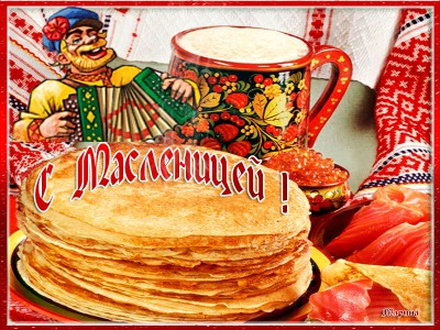 С Масленицей !