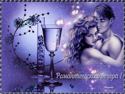 Романтического вечера !