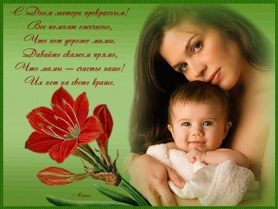 С Днём матери !
