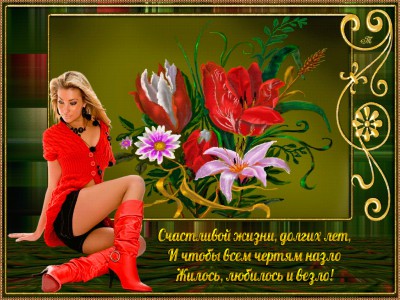 Счастливой жизни!