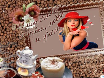 Желаю счастья и любви