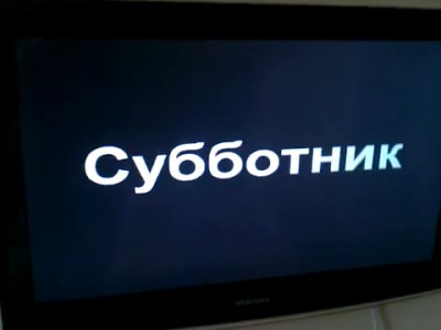 Охренели что ли телек смотреть?!!! СУББОТНИК!!!