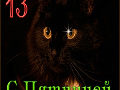 ПЯТНИЦА 13