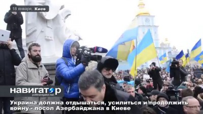 18.01.15 Украина должна отдышаться, усилиться и продолжить войну - посол Азербайджана в Киеве