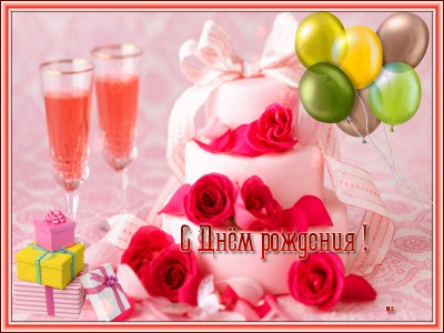 С днём рождения !