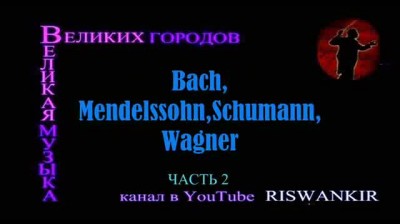 Великая музыка великих городов Германия 2-2