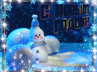 С Новым Годом!