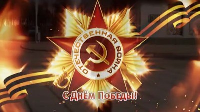 C Днём Победы!