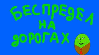 Беспредел на дорогах