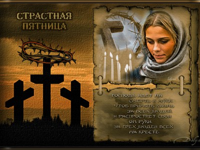 Небо наполняется тучами из слез... Страстная пятница.