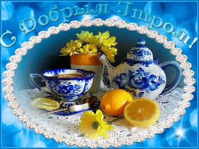 С Добрым утром !