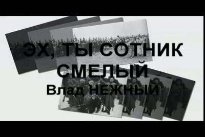 ЭХ, ТЫ СОТНИК СМЕЛЫЙ.. - Влад НЕЖНЫЙ