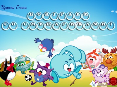 Развивалки со смешариками