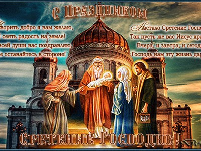«С праздником Сретения Господня!»