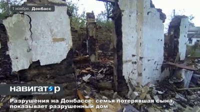 01.11.14 Разрушения на Донбассе: семья потерявшая сына, показывает разрушенный дом
