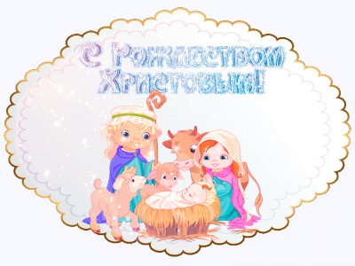 с Рождеством Христовым !