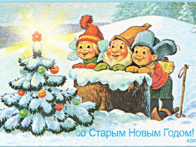 СТАРЫЙ НОВЫЙ ГОД