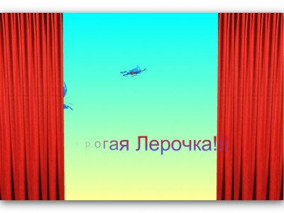 Для Леры с днем рождения