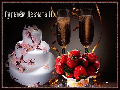 Гульнём девчата !