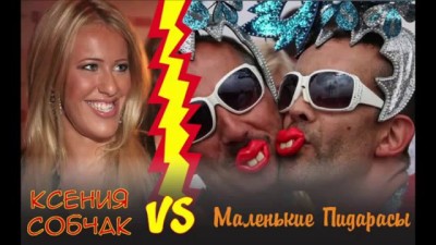 Битва: Ксения Собчак vs Маленькие Пи##асы