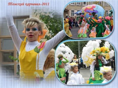 Томский карнавал