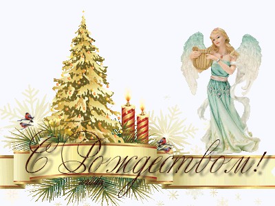 С Рождеством!