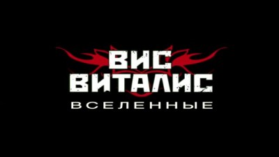 ВИC ВИТАЛИС - ВСЕЛЕННЫЕ. ВИДЕОКЛИП. Премьера 25-07-2013