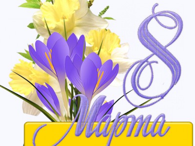 Информар 8 Марта
